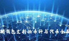 以太坊钱包支持的币种与