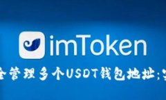 如何安全管理多个USDT钱包