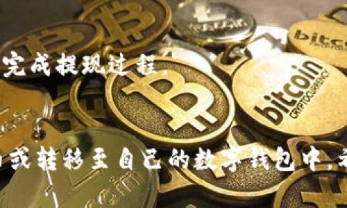   如何在Tokenim 2.0中提现币br/  
 guanjianci Tokenim 2.0, 提现, 数字货币br/ guanjianci 

引言
随着区块链技术的发展，数字货币市场迅猛发展，越来越多的人开始接触和使用数字货币。在这个过程中，Tokenim 2.0作为一个新兴的数字货币交易平台，吸引了大量用户的关注。但对于许多新手用户来说，如何在Tokenim 2.0中提现币仍然是一个较为复杂的问题。本文将为您详细介绍在Tokenim 2.0中提现的步骤和注意事项，让您更好地了解这个过程。

Tokenim 2.0简介
Tokenim 2.0是一个去中心化的数字资产交易平台，致力于为用户提供安全、高效的交易体验。平台支持多种数字货币的交易，用户可以在平台上进行买卖、存储和提现操作。Tokenim 2.0的设计理念是为用户打造一个透明可信的交易环境，不断提升用户的交易体验。

提现的基本概念
在数字货币交易中，提现是指将自己在平台内的数字资产转换为法定货币或转移到自己的数字钱包中。提现的过程涉及到多个环节，用户需要了解相关的操作步骤和注意事项，以确保提现的安全和顺利。

Tokenim 2.0提现的步骤
在Tokenim 2.0中进行提现主要分为以下几个步骤：

h41. 登录您的Tokenim 2.0账户/h4
首先，您需要访问Tokenim 2.0的官方网站，并使用您的账户信息登录。确保您的账户安全，使用强密码并启用双因素认证。

h42. 检查账户余额/h4
登录后，查看您的账户余额，确保您有足够的币可以提现。Tokenim 2.0一般支持多种数字货币，您可以根据需要选择合适的币种进行提现。

h43. 选择提现选项/h4
在账户界面中，找到“提现”或“提款”的选项。点击进入提现页面，您将看到可供提现的币种和相应的提现额度。

h44. 输入提现信息/h4
选择您要提现的币种和金额，然后输入您要提现到的地址。请确保输入正确的地址，因为区块链转账一旦发出无法撤回。

h45. 确认提现/h4
在输入完所有信息后，仔细检查，确认无误后提交提现申请。系统通常会要求您进行二次验证，以确保操作的安全性。

h46. 等待处理/h4
提现申请提交后，系统会对请求进行处理。根据网络拥堵程度和平台的处理速度，提现时间可能会有所不同。一般情况下，您可以在几分钟到几个小时内收到提现结果。

提现过程中常见的问题
在提现过程中，用户可能会遇到多种问题，以下是一些常见的问题和解决方案。

h41. 提现地址错误会发生什么？/h4
如果在提现时输入了错误的地址，将会导致资产无法找回。区块链转账是不可逆的，一旦资金转出，无法通过传统渠道进行追回。因此，用户在输入提现地址时务必小心谨慎，建议进行多次核对。

h42. 提现申请被拒绝的原因有哪些？/h4
提现申请可能因多种原因被拒绝，常见原因包括账户未完成身份验证、提现金额低于最低限额、涉嫌异常交易等。用户在提现前应确保自己的账户已通过所有必要的验证，并且熟悉平台的提现规则。

h43. 提现所需的手续费是多少？/h4
Tokenim 2.0在提现时通常会收取一定的手续费。手续费的具体金额会根据提现的币种和金额而有所不同。平台会在提现页面提供相关信息，用户在提现前应仔细查看相关的费用说明。

h44. 提现时间通常需要多长？/h4
提现时间受多种因素影响，包括网络拥堵情况、平台的处理效率等。一般来说，Tokenim 2.0的提现处理时间在几分钟到几个小时之间，但在高峰期可能会延长。

h45. 如果提现失败，我该怎么办？/h4
如果提现失败，用户应先查看提现页面的提示信息，确定失败原因。然后，用户可以联系Tokenim 2.0的客服寻求帮助，通常客服会提供相应的解决方案，并协助用户完成提现过程。

总结
Tokenim 2.0为用户提供了便捷的提现功能，但同时也要求用户提高警惕，确保操作的准确性和安全性。通过合理的操作，您可以顺利地将数字资产提现为法定货币或转移至自己的数字钱包中。希望本文能为您提供有价值的参考，帮助您更加顺利地进行提现操作。