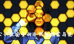 币圈公认最安全的冷钱包