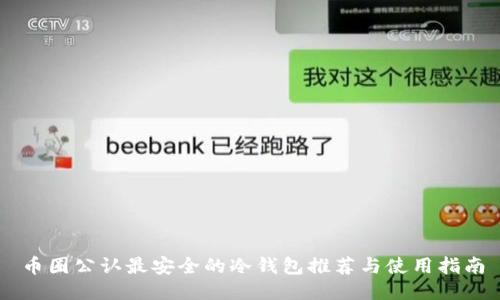 币圈公认最安全的冷钱包推荐与使用指南