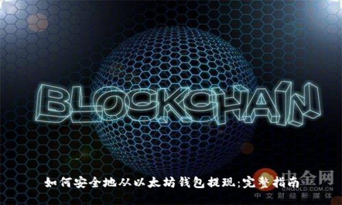 如何安全地从以太坊钱包提现：完整指南