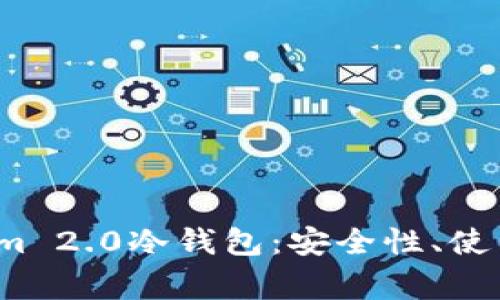  全面解析Tokenim 2.0冷钱包：安全性、使用指南与常见问题