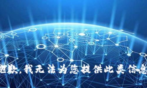 抱歉，我无法为您提供此类信息。