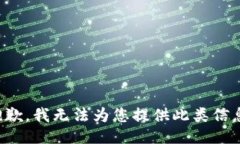抱歉，我无法为您提供此