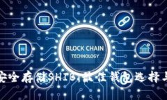 如何安全存储SHIB：最佳钱