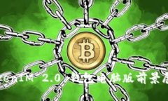 TokenIM 2.0 钱包电脑版前景