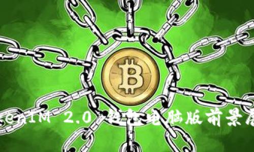 TokenIM 2.0 钱包电脑版前景展望