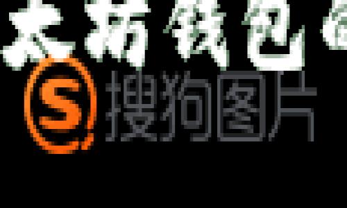 和关键词如下：

如何更改以太坊钱包的收款地址？