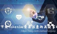  下载Tokenim需要注意的关键