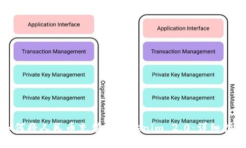 如何将人民币充值到Tokenim 2.0：详细指南