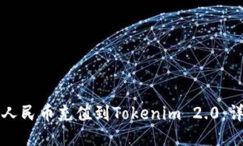 如何将人民币充值到Tokenim 2.0：详细指南