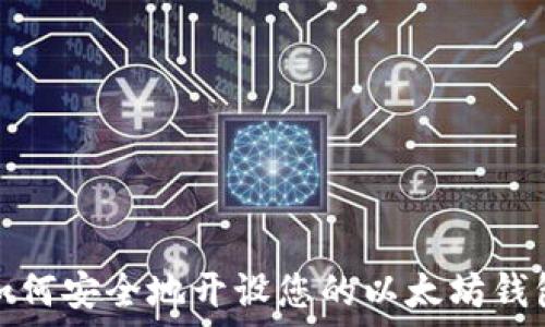   
如何安全地开设您的以太坊钱包