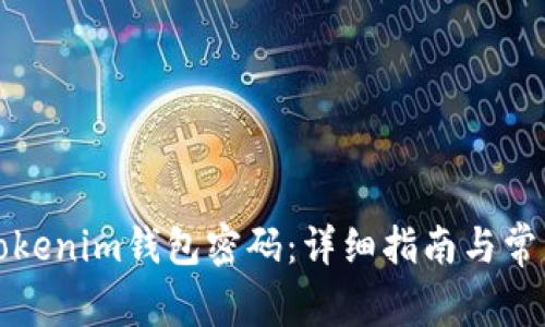 如何重置Tokenim钱包密码：详细指南与常见问题解答