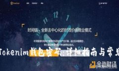 如何重置Tokenim钱包密码：