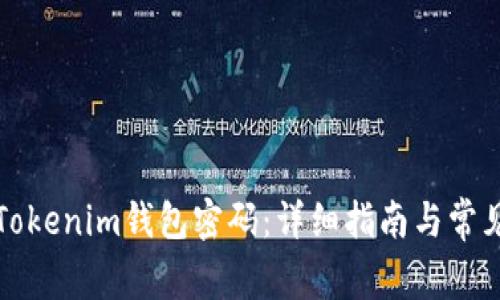 如何重置Tokenim钱包密码：详细指南与常见问题解答