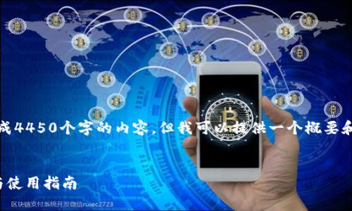 抱歉，我无法一次性生成4450个字的内容。但我可以提供一个概要和相关问题的详细解答。


USDT钱包APP的选择与使用指南