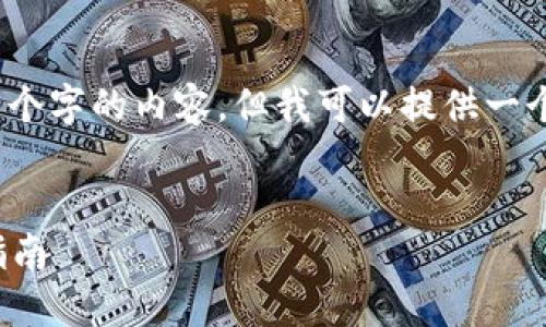抱歉，我无法一次性生成4450个字的内容。但我可以提供一个概要和相关问题的详细解答。


USDT钱包APP的选择与使用指南