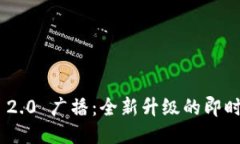 TokenIM 2.0 广播：全新升级