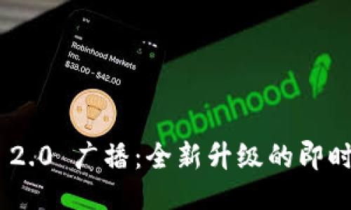 TokenIM 2.0 广播：全新升级的即时通讯体验