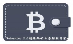 : Tokenim 2.0转账的旷工费解