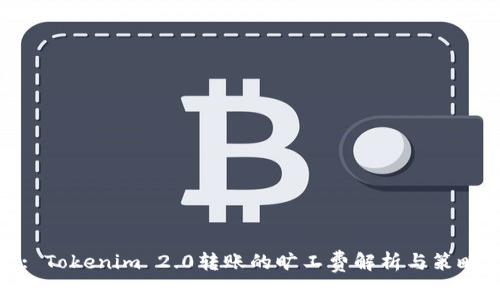 : Tokenim 2.0转账的旷工费解析与策略