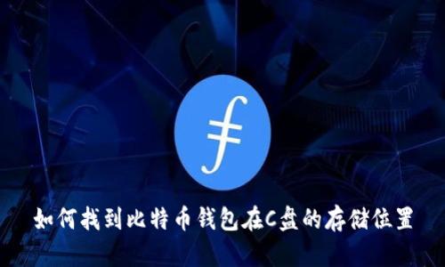 如何找到比特币钱包在C盘的存储位置