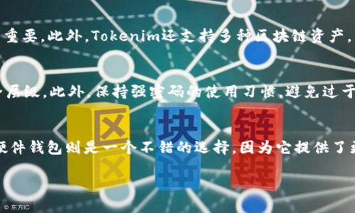 TP钱包与Tokenim钱包的全面比较：哪个更适合你？
TP钱包, Tokenim, 加密货币钱包/guanjianci

在不断发展的数字货币世界中，选择一个合适的钱包显得尤为重要。TP钱包和Tokenim是当前市场上较为知名的两款加密货币钱包，用户在选择时常常会陷入纠结。这篇文章将深入探讨TP钱包与Tokenim的优缺点，帮助用户做出更明智的决策。

TP钱包的特点
TP钱包是一款多功能的加密货币钱包，支持多种主流数字货币，同时注重用户体验和安全性。它的设计旨在为用户提供便利和安全的数字资产管理方案。
首先，TP钱包支持多种币种，包括以太坊、比特币、莱特币等主流数字货币，为用户提供了丰富的投资选择。用户可以在同一个平台上管理多个资产，减少了在不同平台之间切换的麻烦。
其次，TP钱包注重安全性，采用了多重加密技术，确保用户的资金安全。此外，TP钱包还拥有私钥本地存储的功能，使用户的资产始终掌握在自己手中，降低了被黑客攻击的风险。
最后，TP钱包具有简洁易用的界面，无论是新手还是有经验的用户都能够轻松上手。钱包中的各种功能一目了然，交易流程简单明了，大大提升了用户体验。

Tokenim钱包的特点
Tokenim是一款相对较新的数字货币钱包，其设计理念侧重于增强用户的隐私保护和灵活性。它的优势主要体现在对多个区块链网络的支持和隐私保护功能。
Tokenim支持多种区块链网络的资产，这意味着用户可以通过一个钱包管理来自不同区块链的资产，这使得多币种管理更加便捷。对于投资者来说，这一特点极大地提升了他们的灵活性，可以更好地捕捉市场机会。
与此同时，Tokenim钱包特别注重用户的隐私保护。它采用了先进的混合技术，使得用户的交易活动难以追踪，保护用户的身份信息不被泄露。这对于那些对隐私要求较高的用户来说，是一个不小的优势。
尽管Tokenim钱包的界面设计可能没有TP钱包那么直观，但它提供了丰富的自定义选项，让用户可以根据自己的需求个性化设置。

TP钱包与Tokenim钱包的直接比较
在比较TP钱包与Tokenim钱包时，首先应考虑他们的安全性、用户体验、支持币种、隐私保护以及社区支持等多个方面。
在安全性方面，TP钱包和Tokenim都采用了多重安全措施，但TP钱包由于其成熟的市场运作，通常在用户心中有更高的安全性认知。Tokenim虽然在隐私保护上表现出色，但新用户可能对其安全性仍存疑虑。
关于用户体验，TP钱包的界面设计简单易用，尤其对新手友好。而Tokenim则更注重提供多种自定义设计，适合追求个性化设置的用户。
在支持币种方面，两者均覆盖主流币种，但TP钱包在支持的新币种更新速度上相对更快一些。\n关于隐私保护，Tokenim凭借其加密交易机制突出重围，而TP钱包相对强调资金安全性，两者各有千秋。
最后，从社区支持来看，TP钱包成立时间较早，已有较成熟的用户基础和社区支持，而Tokenim作为新兴产品，社区支持可能在发展中，但潜力巨大。

你应该选择哪个钱包？
选择TP钱包还是Tokenim钱包，这取决于用户的具体需求。如果你追求安全性和良好的用户体验，TP钱包可能是更好的选择。它的设计为广泛用户群体考虑，适合那些不希望在钱包使用上花费大量时间和精力的用户。
反之，如果你注重隐私保护和多种资产的灵活管理，Tokenim可能更适合你。虽然它的用户界面可能略显复杂，但其隐私保护和对多个区块链的支持，能够让你在投资上更加游刃有余。

可能相关的问题

1. 选择加密货币钱包时最重要的考虑因素是什么？
在选择加密货币钱包时，用户应考虑多个因素，包括安全性、用户体验、支持币种、隐私保护等。安全性是特别重要的一点，用户需要确保钱包能够有效保护他们的资金和信息不被盗取。用户体验则关乎钱包的易用性，尤其对新手而言，简单直观的界面往往能提升用户的使用体验。此外，钱包对币种的支持程度也很重要，不同用户可能需要管理不同种类的资产，钱包的灵活性会影响到用户的投资策略和资金流动性。隐私保护则越来越受到关注，特别是在当前对数据隐私保护日益增强的背景下。

2. TP钱包是否安全？
TP钱包在安全性方面采取了多重措施，包括私钥本地存储和多重加密机制，旨在保护用户的资金和信息。然而，除了钱包本身的安全性，用户在使用过程中同样需要注意保护自己的私钥及密码，不随便分享个人信息，定期检查账户活动。此外，用户也应定期更新钱包版本，以获取最新的安全补丁和功能改进。总的来说，TP钱包在业界已有一定的声誉，许多用户相对信任它的安全性。

3. Tokenim的隐私保护如何？
Tokenim在隐私保护方面相对突出，采用了混合技术和匿名交易机制，确保用户的身份和交易活动不易被追踪。这一特点非常适合对隐私有高度要求的用户，尤其是在当前数字货币使用愈加普及的环境下，隐私保护显得尤为重要。此外，Tokenim还支持多种区块链资产，为用户在进行隐私保护的同时，提供了更大的灵活性。然而，用户在使用过程中仍需注意相关法律合规因素，确保每一笔交易都在合法范围内进行。

4. 如何确保加密货币钱包的安全性？
确保加密货币钱包的安全性，有几个方法可以参考。首先，选择信誉良好的钱包服务提供商，查看相关的用户评价和市场反馈。其次，定期更新钱包软件，以便及时获取安全补丁。另外，用户应启用两步验证功能，增加账户的安全层级。此外，保持强密码的使用习惯，避免过于简单的密码被破解，也能提高账户的安全性。最后，用户要定期备份钱包数据，以防数据丢失带来的资产损失。

5. 如何选择合适的加密货币钱包类型？
选择合适的加密货币钱包类型，需要从使用需求出发进行考量。首先要明确你是打算频繁交易，还是更多用于长期持有。对于频繁交易的用户，手机钱包可能更为方便，因为它能够随时随地进行交易。而对于长期持有的用户，硬件钱包则是一个不错的选择，因为它提供了更高的安全性。此外，用户还应关注钱包支持的资产种类，以满足自身的投资需求。最后，根据自己的技术能力选择操作简单或是功能丰富的钱包类型，可以让使用体验达到最佳。

总结而言，TP钱包和Tokenim各有各的优缺点，用户的选择应基于自身的需求和使用情况。在了解了它们之间各自的特点后，用户能够更清晰地判断出最适合自己的加密货币钱包。
