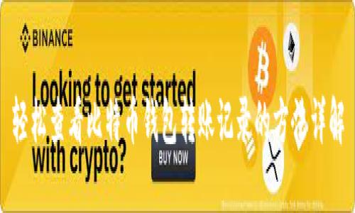 轻松查看比特币钱包转账记录的方法详解