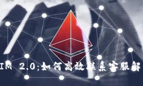 TokenIM 2.0：如何高效联系客服解决问题