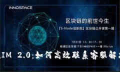 TokenIM 2.0：如何高效联系客