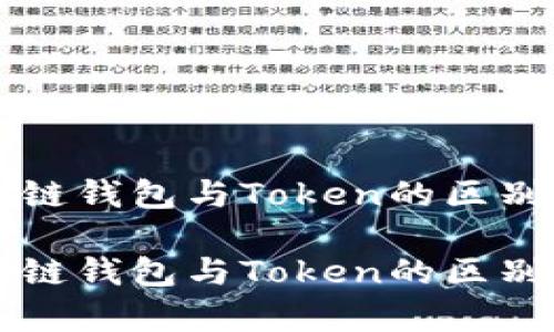 区块链钱包与Token的区别解析

区块链钱包与Token的区别解析