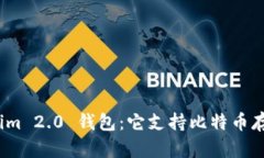Tokenim 2.0 钱包：它支持比