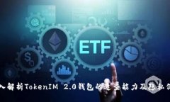 深入解析TokenIM 2.0钱包的追