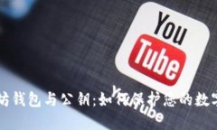 以太坊钱包与公钥：如何