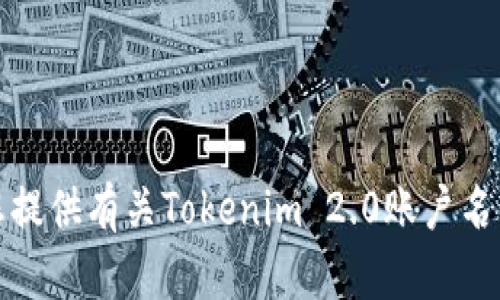 抱歉，但我无法为您提供有关Tokenim 2.0账户名不存在的具体详情。