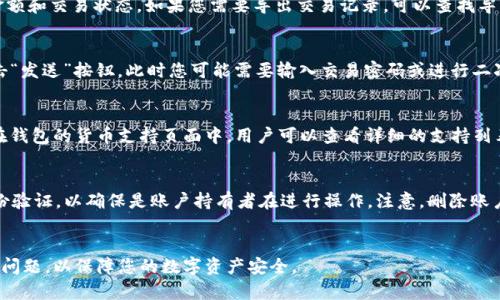 

tokenim如何创建新钱包

tokenim, 创建钱包, 加密货币/guanjianci

1. 什么是Tokenim钱包？
Tokenim是一种数字钱包，专门用于存储、管理和交易加密货币。它允许用户安全地存储他们的数字资产，并方便地进行各种交易。这种钱包的独特之处在于它支持多种加密货币，并提供友好的用户界面，使用户能够轻松管理他们的资产。无论是新手还是有经验的交易者，Tokenim都旨在为用户提供一站式服务，满足他们在数字货币领域的需求。

在开始使用Tokenim钱包之前，了解钱包的工作原理以及保护您资产安全的重要性至关重要。用户通过私钥和公钥进行身份验证，而私钥是保留资产所有权的关键。因此，为了确保安全，用户必须采取适当的措施来保护其私钥，以及选择一个适合自己的钱包类型。

2. 创建Tokenim新钱包的步骤
要创建一个新的Tokenim钱包，用户需要按照以下步骤操作：

h4步骤1：访问官网/h4
首先，打开浏览器，输入Tokenim的官方网站地址。在网站上，用户可以找到创建新钱包的选项。

h4步骤2：下载应用程序或使用网页版本/h4
Tokenim提供了手机应用程序和网页版本，用户可以根据自己的使用习惯选择合适的版本进行操作。对于移动用户，可以在应用商店中找到Tokenim应用程序，下载并安装到手机上。而对于喜欢在电脑上操作的用户，可以直接访问Tokenim的网站进行创建。

h4步骤3：注册账户/h4
在应用程序或网站上，用户需要点击“注册”按钮，这通常位于页面的显眼位置。用户被要求提供一些基本的个人信息，如电子邮件地址、密码等。确保使用强密码，并且在填写电子邮件地址时，确认该邮箱是可以访问的，因为Tokenim会发送验证邮件。

h4步骤4：进行邮箱验证/h4
注册后，用户会收到一封验证邮件。点击邮件中的验证链接完成账户的验证。这是为了确认用户自己的电子邮件地址，确保账户的安全。

h4步骤5：创建钱包/h4
邮箱验证完成后，用户可以登录Tokenim账户，找到“创建新钱包”选项。系统会提示用户生成一个新的钱包地址，并保存好相应的私钥和助记词。务必在安全的地方记录这些信息，因为这将是访问您钱包的唯一方式。

h4步骤6：完成设置/h4
根据系统的提示，完成一些额外的设置。例如，您可能需要设置二次验证，以增强账户的安全性。完成这些设置后，您就成功创建了一个新的Tokenim钱包，可以开始进行加密货币的存储和交易了。

3. 如何保护您的Tokenim钱包安全
安全是每个数字钱包用户最为关注的问题。为了确保Tokenim钱包的安全，这里有一些重要的安全措施：

h4使用强密码/h4
创建一个强而独特的密码是保护您钱包的第一步。密码应包含字母、数字和符号，并且至少包含12个字符。避免使用常见的单词或数字组合。

h4启用二次验证/h4
二次验证是一种增强安全性的有效手段。Tokenim通常会提供外部验证，如手机短信或应用程序。如果可以，务必启用此项功能，以增加账户的安全性。

h4定期备份钱包/h4
定期备份您的钱包文件和私钥是非常必要的。确保您在安全的位置保存备份文件，以防止意外丢失或设备损坏。

h4保持软件更新/h4
总是保持Tokenim应用程序和设备操作系统的更新，以获得最新的安全补丁和功能。这将为您的钱包添加额外的保护层。

h4警惕网络钓鱼行为/h4
请小心网络钓鱼邮件和虚假网站。在输入个人信息或登录Tokenim时，请务必确保您访问的是官方网站。

4. Tokenim钱包的常见问题
在使用Tokenim钱包过程中，用户可能会遇到一些常见问题。以下是一些常见问题的解答：

h4问题1：我忘记了密码，该如何找回？/h4
如果您忘记了Tokenim钱包的密码，大多数钱包都提供了重置密码的功能。您需要在登录页面选择“忘记密码”选项，系统会指导您通过已注册的电子邮件地址进行密码重置。确保您能访问该电子邮件，因为系统会发送重置链接。

h4问题2：我如何查看我的交易记录？/h4
在Tokenim钱包中查看交易记录非常简单。用户只需登录钱包后，找到“交易记录”或“历史记录”选项。这里会显示您所有的交易详情，包括时间、金额和交易状态。如果您需要导出交易记录，可以查找导出或下载功能，以保存为CSV或Excel格式。

h4问题3：如何转账给他人？/h4
要转账到其他用户的Tokenim钱包，用户需要在钱包界面选择“转账”选项。随后，输入收款方的Wallet地址和转账金额，确认交易信息无误后，点击“发送”按钮。此时您可能需要输入交易密码或进行二次验证以确保安全。请注意，确认收款方地址是否正确，避免因地址错误造成的资产损失。

h4问题4：我可以使用Tokenim钱包存储哪些加密货币？/h4
Tokenim钱包支持多种主流加密货币，例如比特币（BTC）、以太坊（ETH）、莱特币（LTC）等。用户可根据个人需求选择相应的货币进行存储和交易。在钱包的货币支持页面中，用户可以查看详细的支持列表，以确认所需币种是否在支持范围内。

h4问题5：如何删除我的Tokenim账户？/h4
若用户决定不再使用Tokenim钱包，可以选择删除账户。首先，登录到Tokenim，进入账户设置，寻找“删除账户”选项。系统可能会要求用户进行身份验证，以确保是账户持有者在进行操作。注意，删除账户是不可逆的，因此在决定前请谨慎考虑。

结论
Tokenim钱包的创建和管理相对简单，只需遵循以上步骤，用户便可以高效地管理他们的加密资产。与此同时，在使用钱包的过程中务必注意安全问题，以保障您的数字资产安全。

通过这个流程，您可以轻松创建一个新钱包并有效地保护它。希望本文能为您在Tokenim钱包的使用中提供实用的信息与指导。无论您是新手还是经验丰富的用户，理解这些重要的点都有助于更好地利用数字钱包，增强您在加密货币领域的信心与能力。