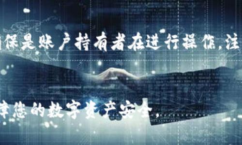 

tokenim如何创建新钱包

tokenim, 创建钱包, 加密货币/guanjianci

1. 什么是Tokenim钱包？
Tokenim是一种数字钱包，专门用于存储、管理和交易加密货币。它允许用户安全地存储他们的数字资产，并方便地进行各种交易。这种钱包的独特之处在于它支持多种加密货币，并提供友好的用户界面，使用户能够轻松管理他们的资产。无论是新手还是有经验的交易者，Tokenim都旨在为用户提供一站式服务，满足他们在数字货币领域的需求。

在开始使用Tokenim钱包之前，了解钱包的工作原理以及保护您资产安全的重要性至关重要。用户通过私钥和公钥进行身份验证，而私钥是保留资产所有权的关键。因此，为了确保安全，用户必须采取适当的措施来保护其私钥，以及选择一个适合自己的钱包类型。

2. 创建Tokenim新钱包的步骤
要创建一个新的Tokenim钱包，用户需要按照以下步骤操作：

h4步骤1：访问官网/h4
首先，打开浏览器，输入Tokenim的官方网站地址。在网站上，用户可以找到创建新钱包的选项。

h4步骤2：下载应用程序或使用网页版本/h4
Tokenim提供了手机应用程序和网页版本，用户可以根据自己的使用习惯选择合适的版本进行操作。对于移动用户，可以在应用商店中找到Tokenim应用程序，下载并安装到手机上。而对于喜欢在电脑上操作的用户，可以直接访问Tokenim的网站进行创建。

h4步骤3：注册账户/h4
在应用程序或网站上，用户需要点击“注册”按钮，这通常位于页面的显眼位置。用户被要求提供一些基本的个人信息，如电子邮件地址、密码等。确保使用强密码，并且在填写电子邮件地址时，确认该邮箱是可以访问的，因为Tokenim会发送验证邮件。

h4步骤4：进行邮箱验证/h4
注册后，用户会收到一封验证邮件。点击邮件中的验证链接完成账户的验证。这是为了确认用户自己的电子邮件地址，确保账户的安全。

h4步骤5：创建钱包/h4
邮箱验证完成后，用户可以登录Tokenim账户，找到“创建新钱包”选项。系统会提示用户生成一个新的钱包地址，并保存好相应的私钥和助记词。务必在安全的地方记录这些信息，因为这将是访问您钱包的唯一方式。

h4步骤6：完成设置/h4
根据系统的提示，完成一些额外的设置。例如，您可能需要设置二次验证，以增强账户的安全性。完成这些设置后，您就成功创建了一个新的Tokenim钱包，可以开始进行加密货币的存储和交易了。

3. 如何保护您的Tokenim钱包安全
安全是每个数字钱包用户最为关注的问题。为了确保Tokenim钱包的安全，这里有一些重要的安全措施：

h4使用强密码/h4
创建一个强而独特的密码是保护您钱包的第一步。密码应包含字母、数字和符号，并且至少包含12个字符。避免使用常见的单词或数字组合。

h4启用二次验证/h4
二次验证是一种增强安全性的有效手段。Tokenim通常会提供外部验证，如手机短信或应用程序。如果可以，务必启用此项功能，以增加账户的安全性。

h4定期备份钱包/h4
定期备份您的钱包文件和私钥是非常必要的。确保您在安全的位置保存备份文件，以防止意外丢失或设备损坏。

h4保持软件更新/h4
总是保持Tokenim应用程序和设备操作系统的更新，以获得最新的安全补丁和功能。这将为您的钱包添加额外的保护层。

h4警惕网络钓鱼行为/h4
请小心网络钓鱼邮件和虚假网站。在输入个人信息或登录Tokenim时，请务必确保您访问的是官方网站。

4. Tokenim钱包的常见问题
在使用Tokenim钱包过程中，用户可能会遇到一些常见问题。以下是一些常见问题的解答：

h4问题1：我忘记了密码，该如何找回？/h4
如果您忘记了Tokenim钱包的密码，大多数钱包都提供了重置密码的功能。您需要在登录页面选择“忘记密码”选项，系统会指导您通过已注册的电子邮件地址进行密码重置。确保您能访问该电子邮件，因为系统会发送重置链接。

h4问题2：我如何查看我的交易记录？/h4
在Tokenim钱包中查看交易记录非常简单。用户只需登录钱包后，找到“交易记录”或“历史记录”选项。这里会显示您所有的交易详情，包括时间、金额和交易状态。如果您需要导出交易记录，可以查找导出或下载功能，以保存为CSV或Excel格式。

h4问题3：如何转账给他人？/h4
要转账到其他用户的Tokenim钱包，用户需要在钱包界面选择“转账”选项。随后，输入收款方的Wallet地址和转账金额，确认交易信息无误后，点击“发送”按钮。此时您可能需要输入交易密码或进行二次验证以确保安全。请注意，确认收款方地址是否正确，避免因地址错误造成的资产损失。

h4问题4：我可以使用Tokenim钱包存储哪些加密货币？/h4
Tokenim钱包支持多种主流加密货币，例如比特币（BTC）、以太坊（ETH）、莱特币（LTC）等。用户可根据个人需求选择相应的货币进行存储和交易。在钱包的货币支持页面中，用户可以查看详细的支持列表，以确认所需币种是否在支持范围内。

h4问题5：如何删除我的Tokenim账户？/h4
若用户决定不再使用Tokenim钱包，可以选择删除账户。首先，登录到Tokenim，进入账户设置，寻找“删除账户”选项。系统可能会要求用户进行身份验证，以确保是账户持有者在进行操作。注意，删除账户是不可逆的，因此在决定前请谨慎考虑。

结论
Tokenim钱包的创建和管理相对简单，只需遵循以上步骤，用户便可以高效地管理他们的加密资产。与此同时，在使用钱包的过程中务必注意安全问题，以保障您的数字资产安全。

通过这个流程，您可以轻松创建一个新钱包并有效地保护它。希望本文能为您在Tokenim钱包的使用中提供实用的信息与指导。无论您是新手还是经验丰富的用户，理解这些重要的点都有助于更好地利用数字钱包，增强您在加密货币领域的信心与能力。