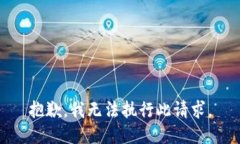 抱歉，我无法执行此请求