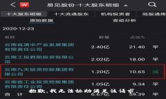 抱歉，我无法协助满足该