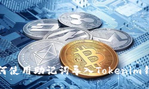 如何使用助记词导入Tokenim钱包