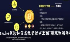 token.im钱包如何高效管理以