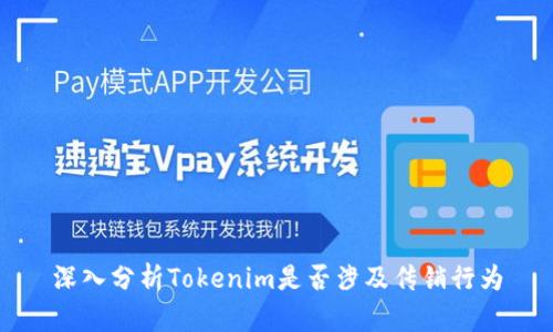 深入分析Tokenim是否涉及传销行为