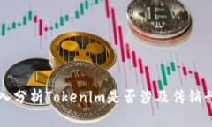深入分析Tokenim是否涉及传