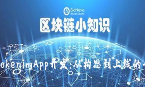 全面解析TokenimApp开发：从构思到上线的全流程指南