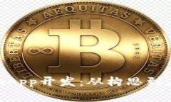 全面解析TokenimApp开发：从
