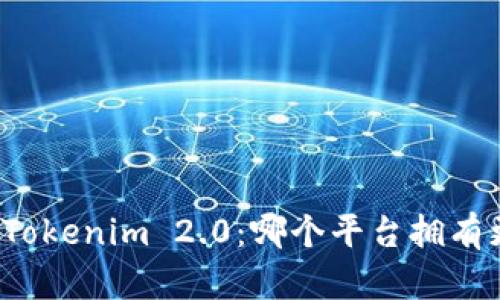 比特派与Tokenim 2.0：哪个平台拥有更多用户？