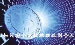 USDT如何安全高效地提现到