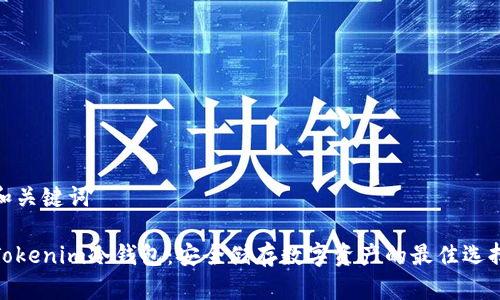 和关键词

Tokenim冷钱包：安全储存数字资产的最佳选择