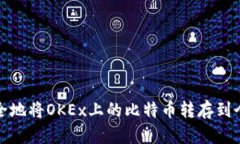 如何安全地将OKEx上的比特